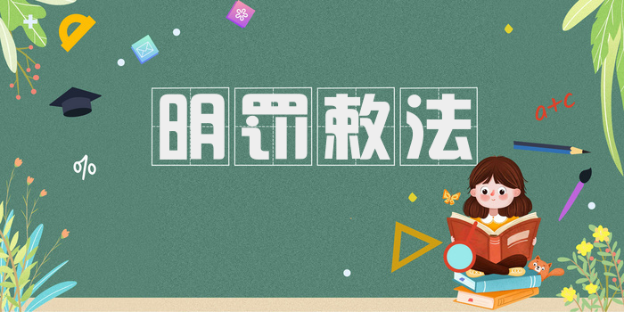 明罚敕法