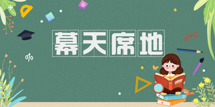 幕天席地