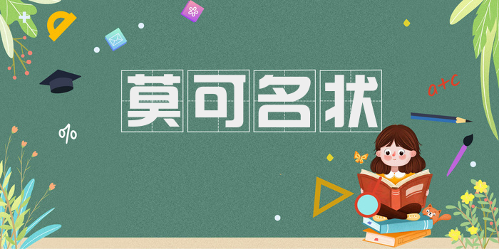 莫可名状