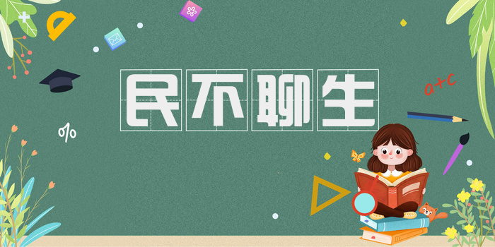 民不聊生