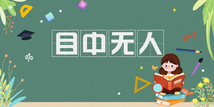 目中无人
