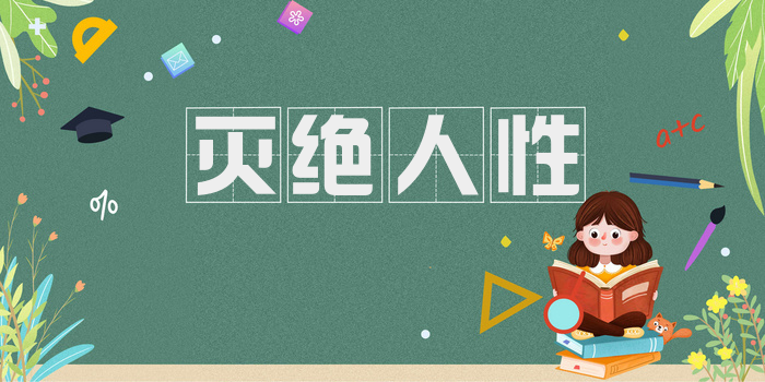 灭绝人性