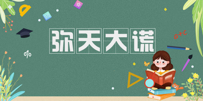 弥天大谎