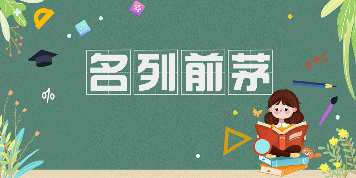 名列前茅