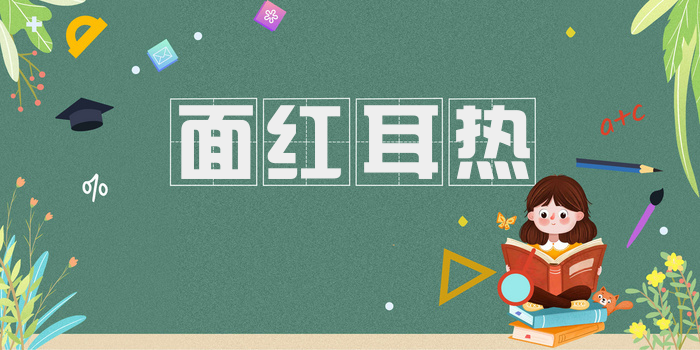 面红耳热