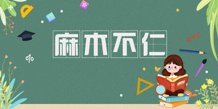 麻木不仁