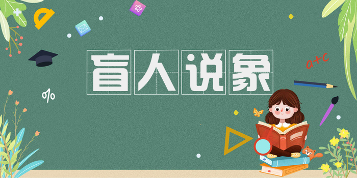 盲人说象