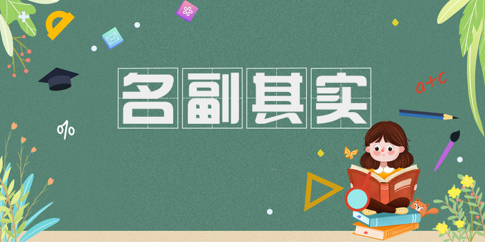 名副其实