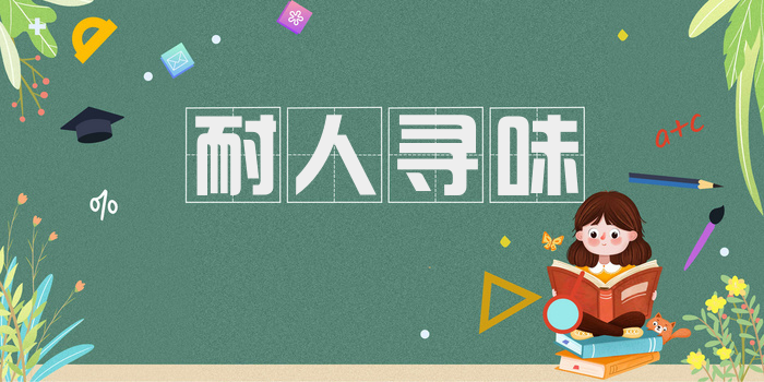 耐人寻味