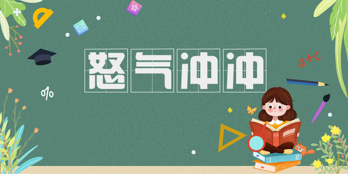 怒气冲冲