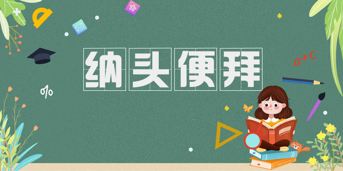 纳头便拜