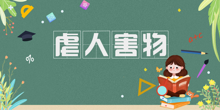 虐人害物