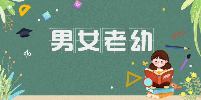 男女老幼
