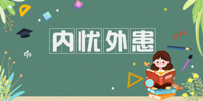 内忧外患