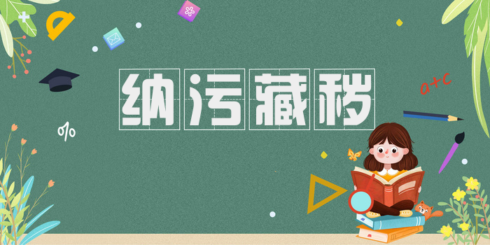 纳污藏秽