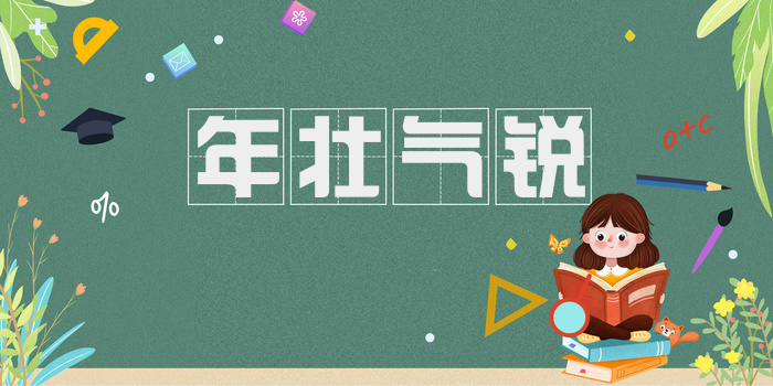 年壮气锐