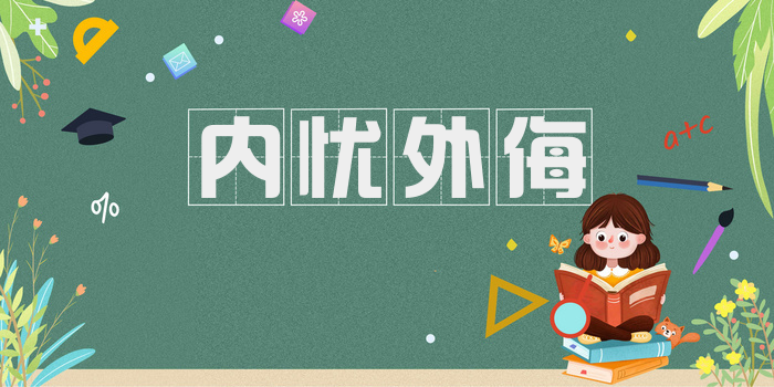内忧外侮