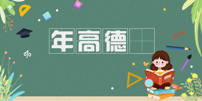 年高德卲