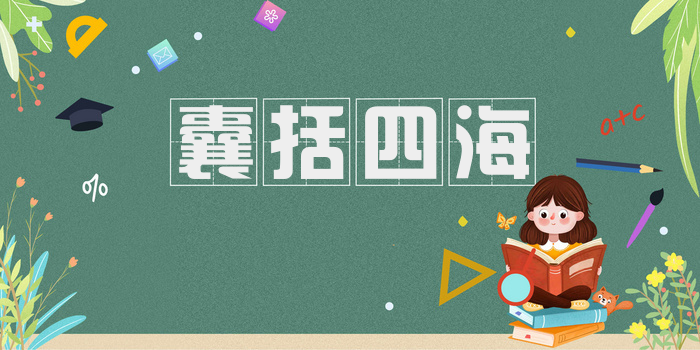 囊括四海
