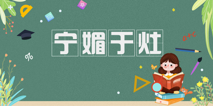 宁媚于灶