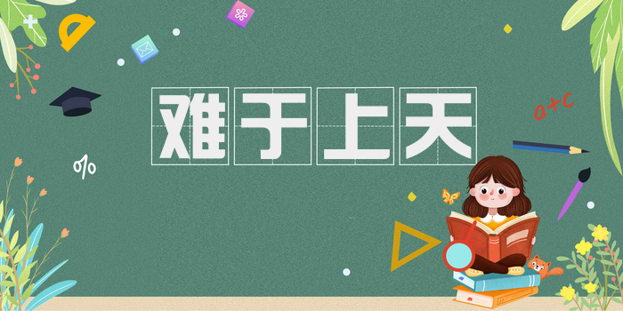 难于上天