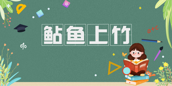 鲇鱼上竹