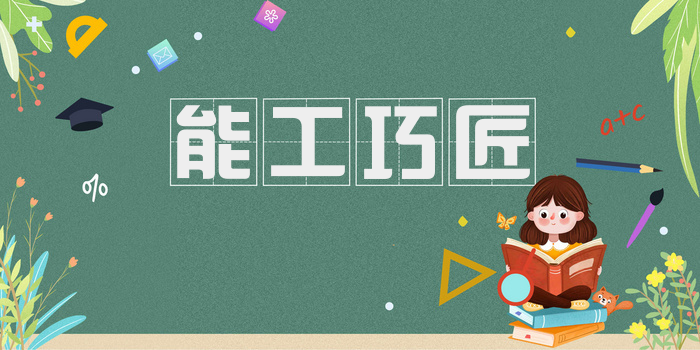 能工巧匠