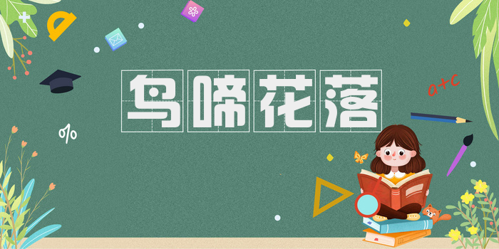 鸟啼花落