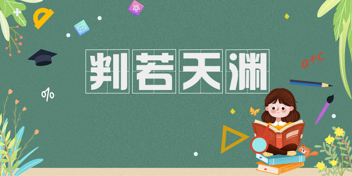 判若天渊