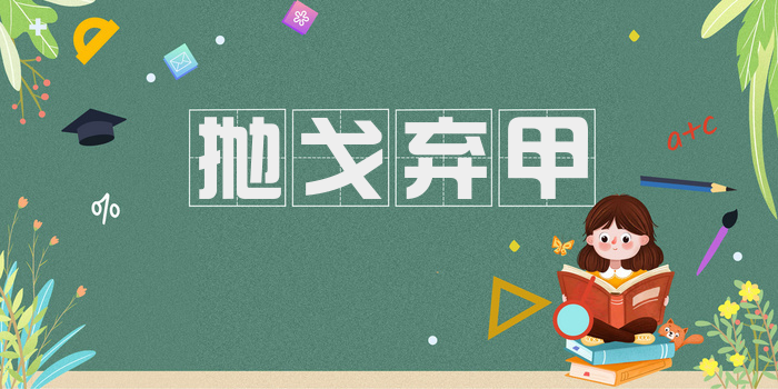 抛戈弃甲