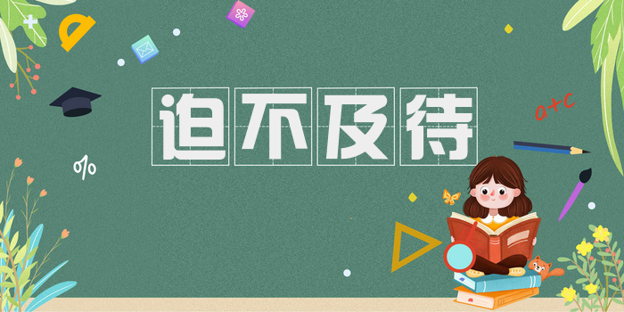 迫不及待