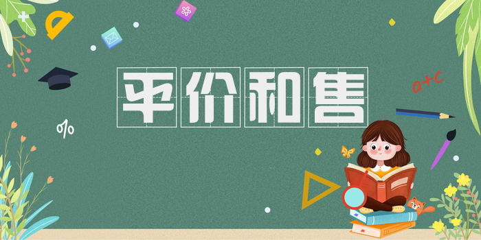 平价和售