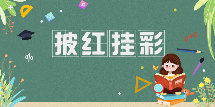 披红挂彩