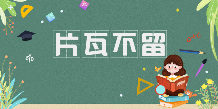 片瓦不留