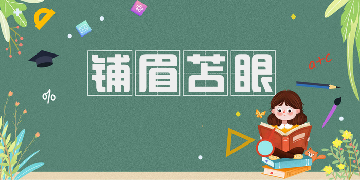 铺眉苫眼