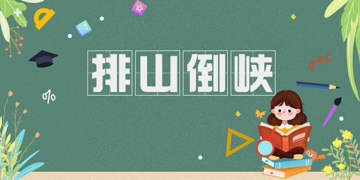排山倒峡