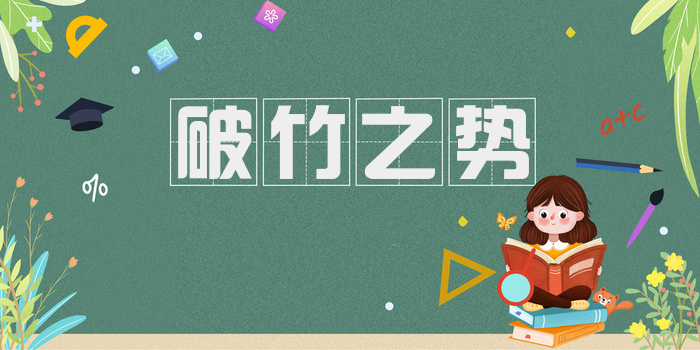 破竹之势