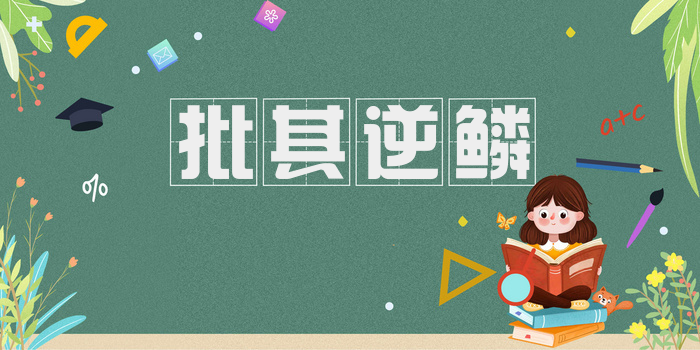 批其逆鳞
