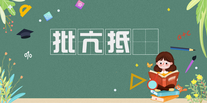 批亢抵巇