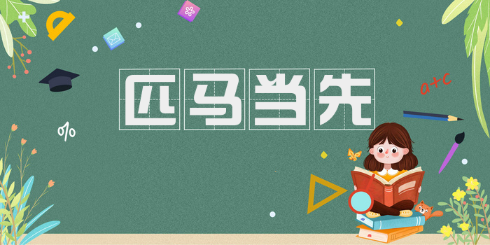 匹马当先