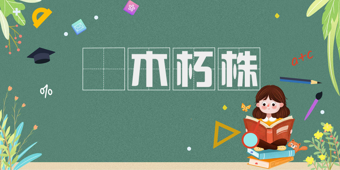 槃木朽株