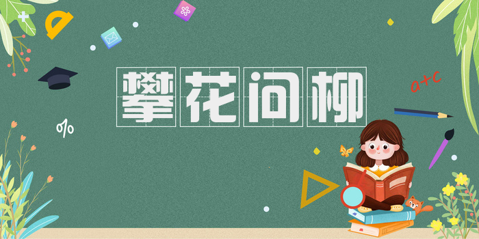 攀花问柳