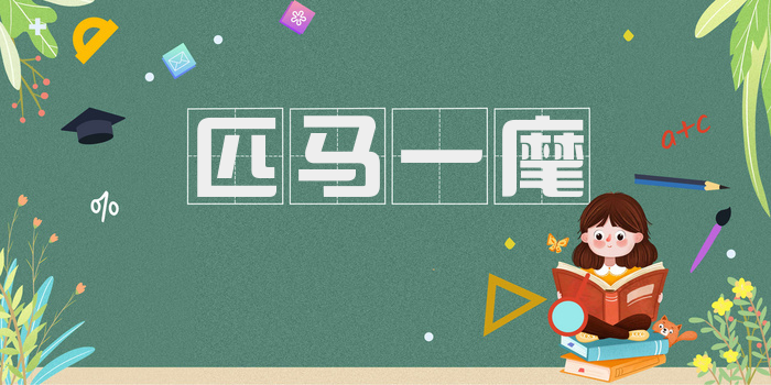 匹马一麾