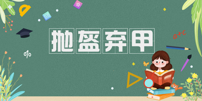 抛盔弃甲