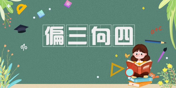 偏三向四