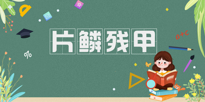 片鳞残甲