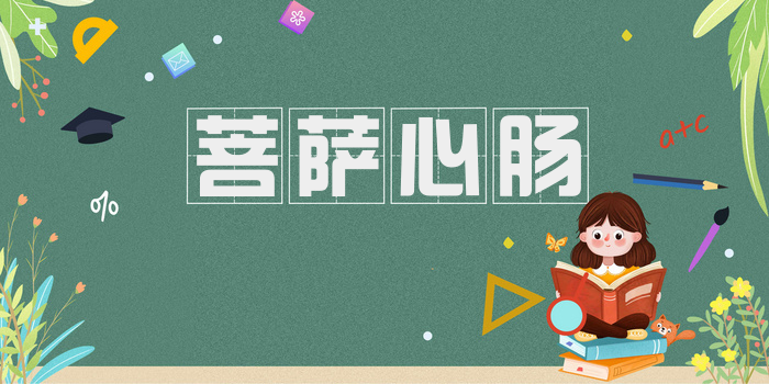 菩萨心肠