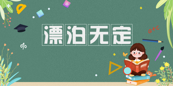 漂泊无定