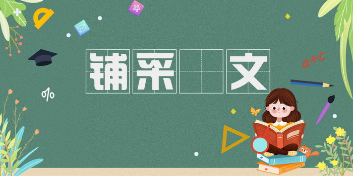 铺采摛文