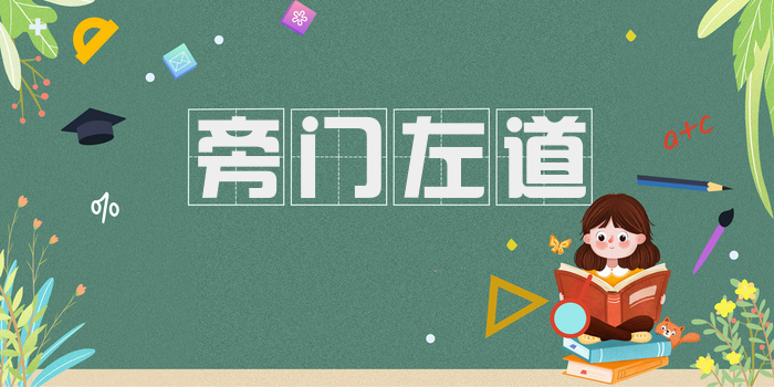 旁门左道